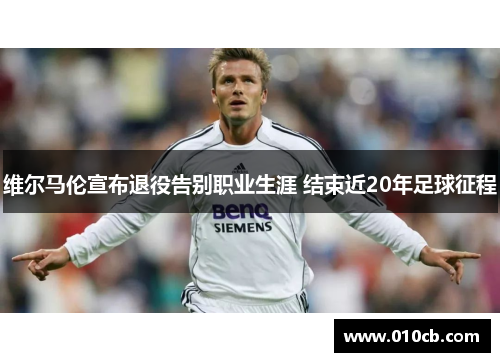 维尔马伦宣布退役告别职业生涯 结束近20年足球征程