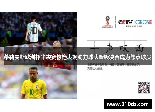 蒂勒曼斯欧洲杯半决赛惊艳表现助力球队晋级决赛成为焦点球员