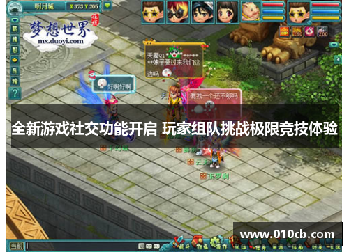 全新游戏社交功能开启 玩家组队挑战极限竞技体验