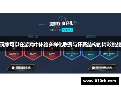 玩家可以在游戏中体验多样化联赛与杯赛结构的精彩挑战 玩家可以在游戏中体验多样化联赛与杯赛结构的精彩挑战