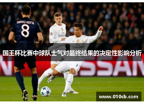 国王杯比赛中球队士气对最终结果的决定性影响分析