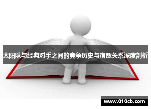 太阳队与经典对手之间的竞争历史与宿敌关系深度剖析