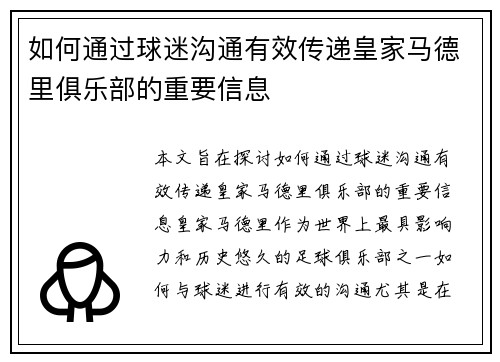 如何通过球迷沟通有效传递皇家马德里俱乐部的重要信息