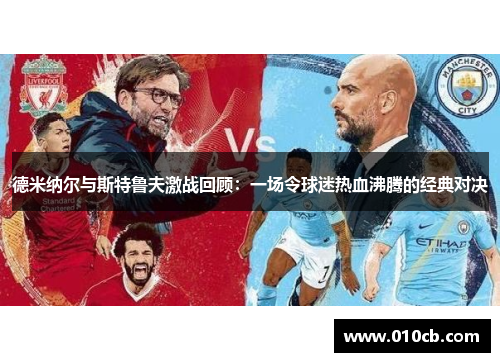 德米纳尔与斯特鲁夫激战回顾：一场令球迷热血沸腾的经典对决