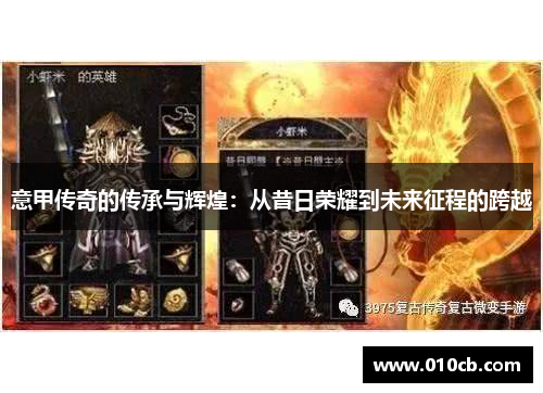 意甲传奇的传承与辉煌：从昔日荣耀到未来征程的跨越