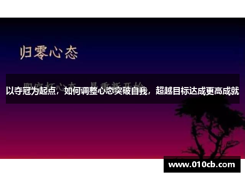 以夺冠为起点，如何调整心态突破自我，超越目标达成更高成就