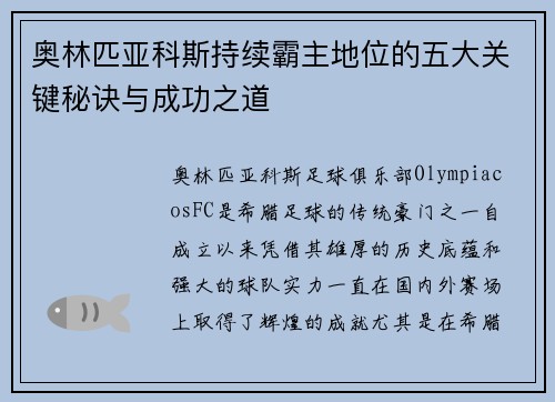 奥林匹亚科斯持续霸主地位的五大关键秘诀与成功之道