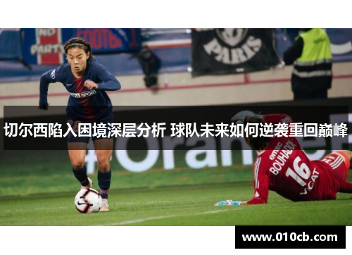 切尔西陷入困境深层分析 球队未来如何逆袭重回巅峰
