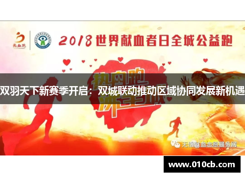 双羽天下新赛季开启：双城联动推动区域协同发展新机遇