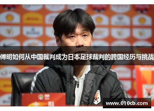 傅明如何从中国裁判成为日本足球裁判的跨国经历与挑战