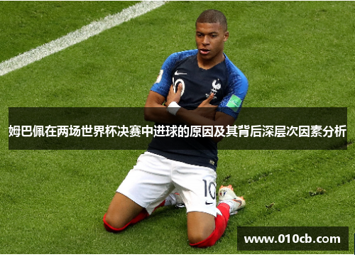 姆巴佩在两场世界杯决赛中进球的原因及其背后深层次因素分析