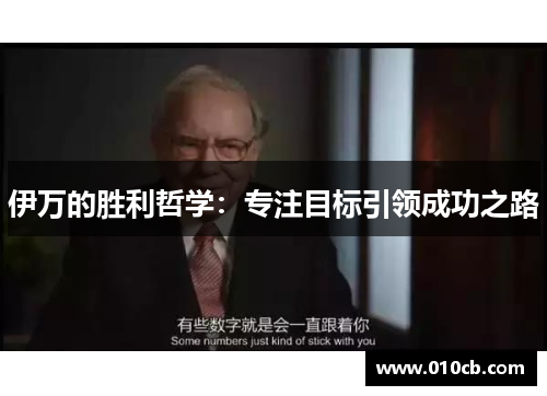 伊万的胜利哲学：专注目标引领成功之路