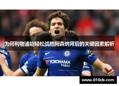 为何利物浦能轻松战胜阿森纳背后的关键因素解析