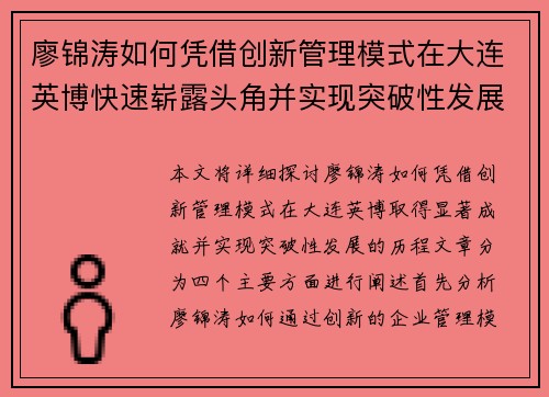 廖锦涛如何凭借创新管理模式在大连英博快速崭露头角并实现突破性发展
