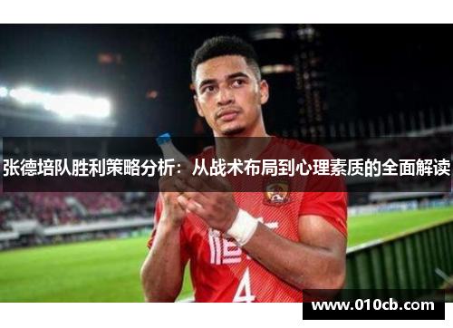 张德培队胜利策略分析:从战术布局到心理素质的全面解读 张德培队胜利策略分析:从战术布局到心理素质的全面解读