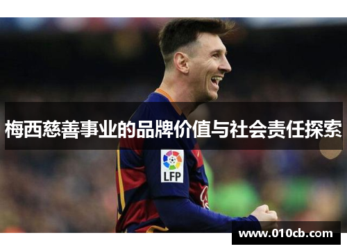 梅西慈善事业的品牌价值与社会责任探索