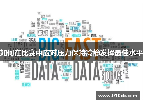 如何在比赛中应对压力保持冷静发挥最佳水平