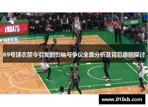 69号球衣禁令引发的影响与争议全面分析及背后原因探讨 69号球衣禁令引发的影响与争议全面分析及背后原因探讨
