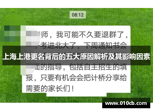 上海上港更名背后的五大原因解析及其影响因素