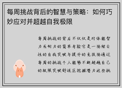 每周挑战背后的智慧与策略：如何巧妙应对并超越自我极限