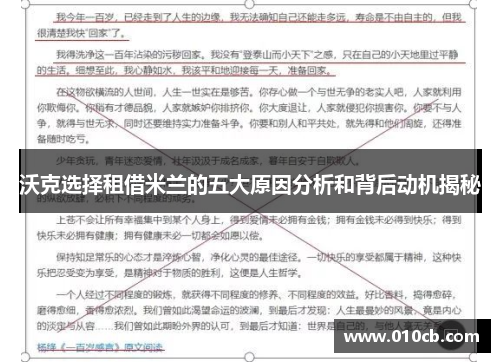 沃克选择租借米兰的五大原因分析和背后动机揭秘