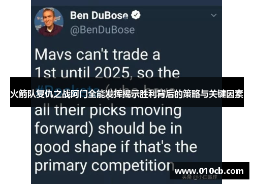 火箭队复仇之战阿门全能发挥揭示胜利背后的策略与关键因素