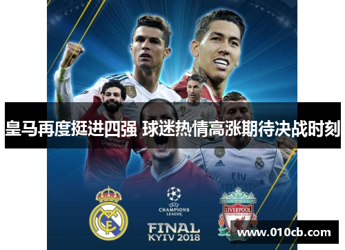 皇马再度挺进四强 球迷热情高涨期待决战时刻