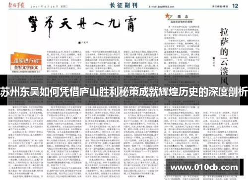 苏州东吴如何凭借庐山胜利秘策成就辉煌历史的深度剖析