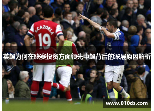 英超为何在联赛投资方面领先中超背后的深层原因解析