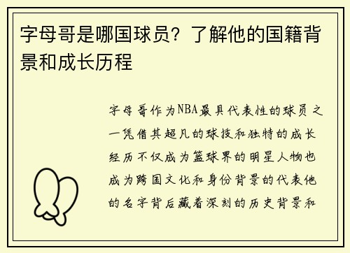 字母哥是哪国球员?了解他的国籍背景和成长历程 字母哥是哪国球员?了解他的国籍背景和成长历程