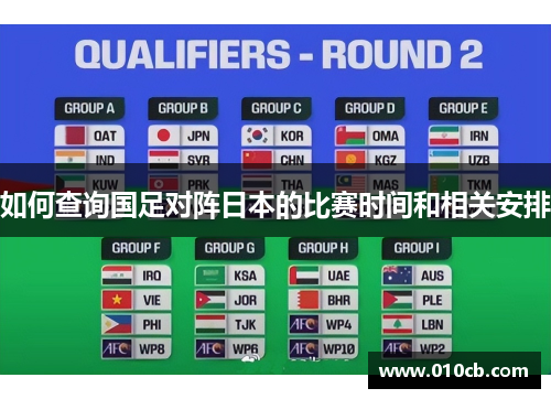 如何查询国足对阵日本的比赛时间和相关安排