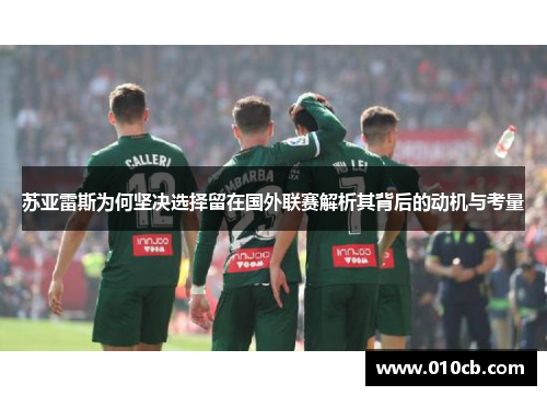 苏亚雷斯为何坚决选择留在国外联赛解析其背后的动机与考量