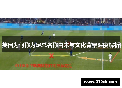 英国为何称为足总名称由来与文化背景深度解析