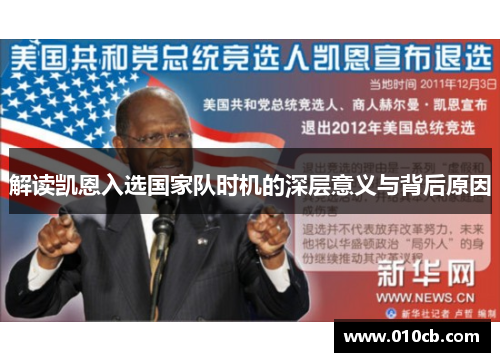 解读凯恩入选国家队时机的深层意义与背后原因