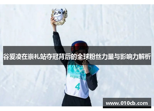 谷爱凌在崇礼站夺冠背后的全球粉丝力量与影响力解析