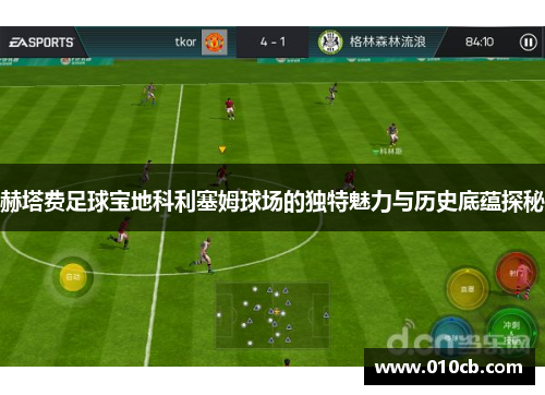 赫塔费足球宝地科利塞姆球场的独特魅力与历史底蕴探秘