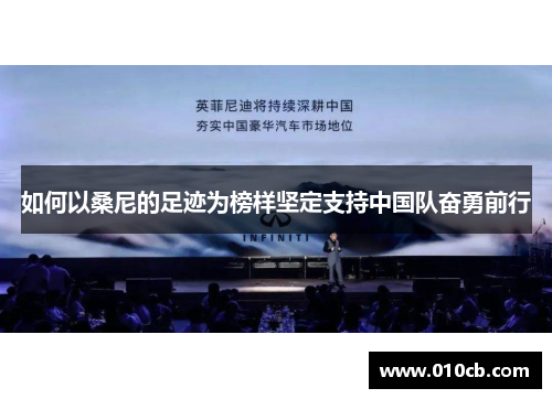 如何以桑尼的足迹为榜样坚定支持中国队奋勇前行