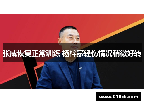 张威恢复正常训练 杨梓豪轻伤情况稍微好转