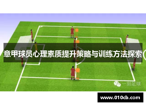 意甲球员心理素质提升策略与训练方法探索