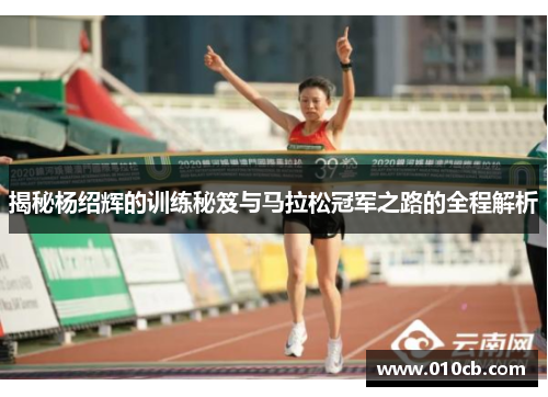 揭秘杨绍辉的训练秘笈与马拉松冠军之路的全程解析