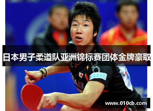 日本男子柔道队亚洲锦标赛团体金牌豪取