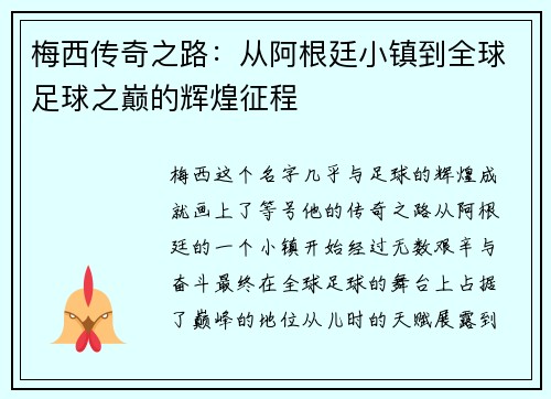 梅西传奇之路：从阿根廷小镇到全球足球之巅的辉煌征程