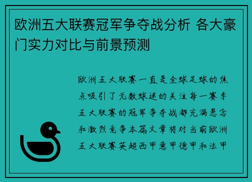 欧洲五大联赛冠军争夺战分析 各大豪门实力对比与前景预测