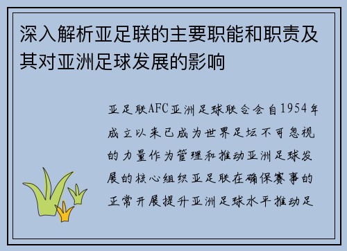 深入解析亚足联的主要职能和职责及其对亚洲足球发展的影响