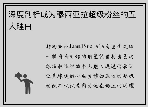 深度剖析成为穆西亚拉超级粉丝的五大理由