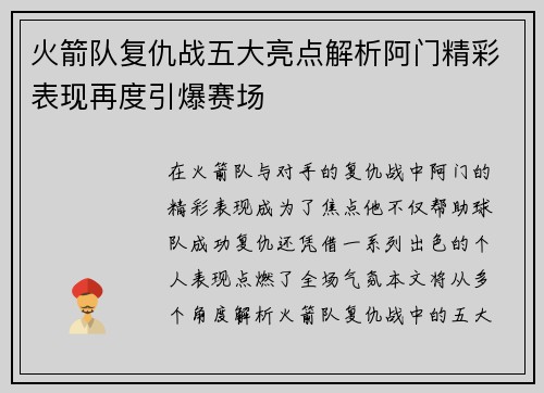 火箭队复仇战五大亮点解析阿门精彩表现再度引爆赛场