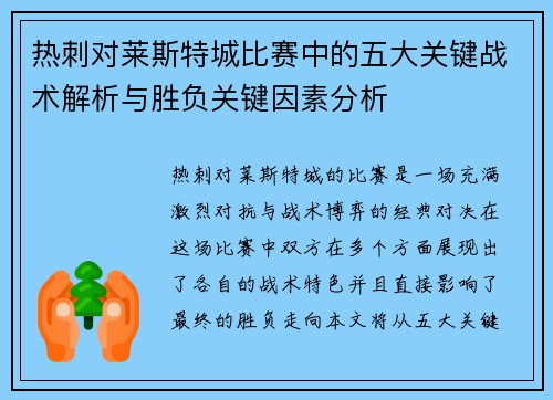 热刺对莱斯特城比赛中的五大关键战术解析与胜负关键因素分析