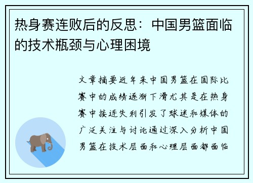 热身赛连败后的反思：中国男篮面临的技术瓶颈与心理困境