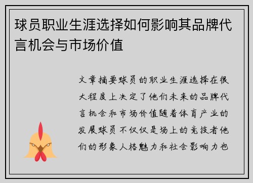 球员职业生涯选择如何影响其品牌代言机会与市场价值