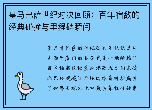 皇马巴萨世纪对决回顾：百年宿敌的经典碰撞与里程碑瞬间